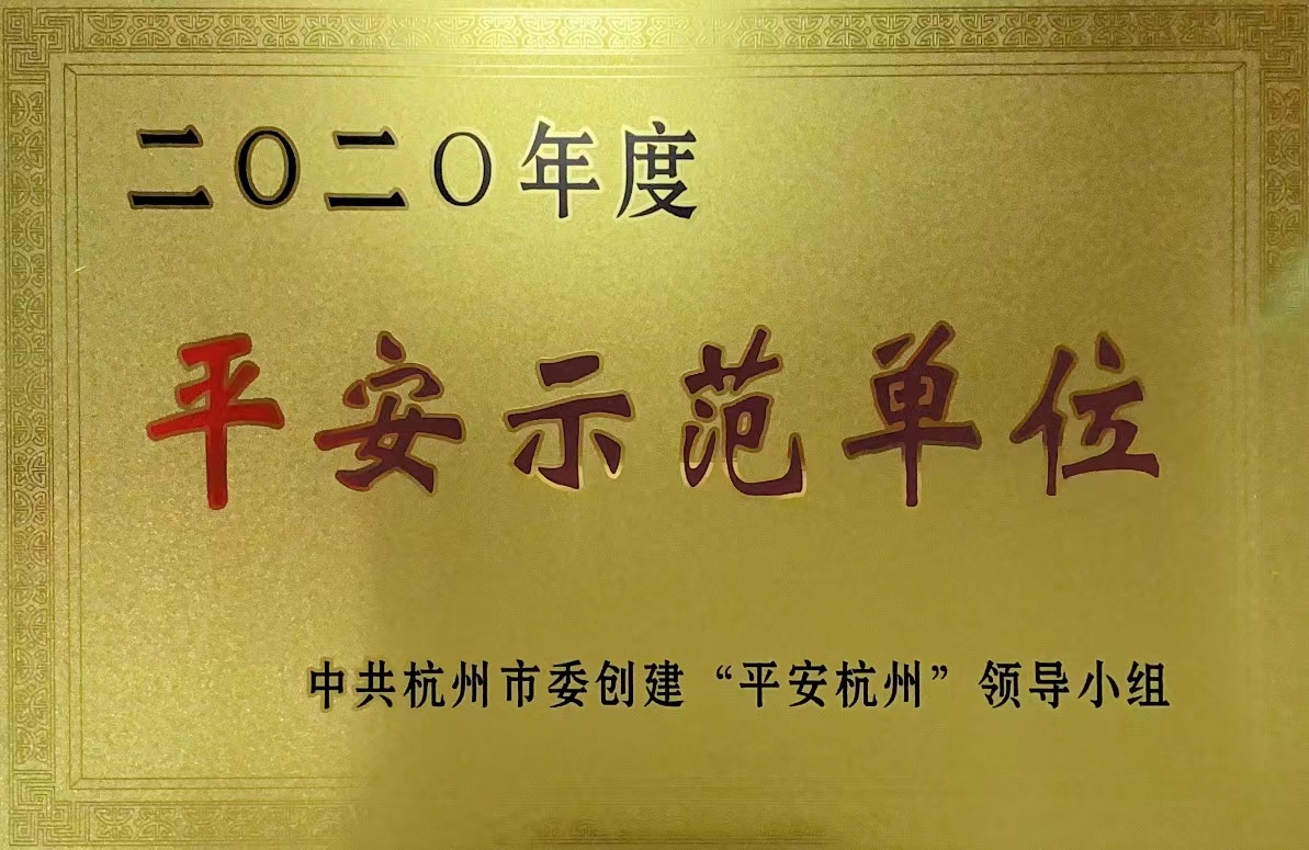 钱江商城荣获 “杭州市2020年度平安示范单位”称号！