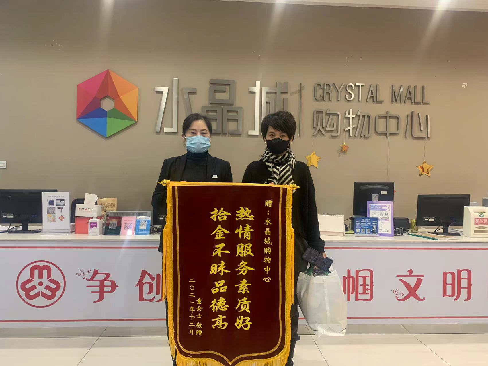 拾金不昧暖人心，水晶城收获锦旗感谢